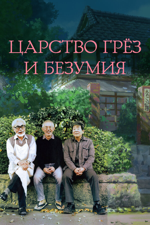 Царство грёз и безумия (2013) - смотреть онлайн